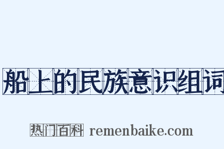 船上的民族意识组词是什么意思的图片